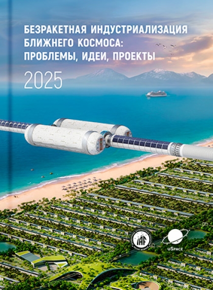 Научное издание: Безракетная индустриализация ближнего космоса: проблемы, идеи, проекты: сборник научных статей VIII Глобальной конференции по индустриализации ближнего космоса, Марьина Горка, 12-13 сентября 2025 г./ Астроинженерные технологии, Струнные технологии; под общ. ред. А.Э. Юницкого. – Минск: СтройМедиаПроект, 2026. – 564с.