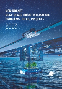 Non-Rocket Near Space Industrialization: Problems, Ideas, Projects: Collection of Articles of the VI International Scientific and Technical  Conference, Maryina Gorka, Oct. 7–8, 2023 / Astroengineering Technologies LLC, Unitsky String Technologies Inc.; ed. A. Unitsky. – Minsk:  StroyMediaProject, 2024. – 476 p