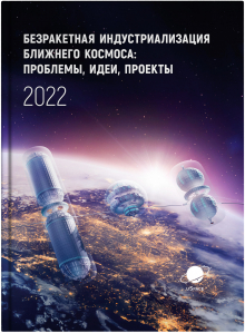 Научное издание: Безракетная индустриализация ближнего космоса: проблемы, идеи, проекты: материалы V международной научно-технической конференции, Марьина Горка, 23–24 сентября 2022 г. / Астроинженерные технологии, Струнные технологии; под общ. ред. А.Э. Юницкого. — Минск: СтройМедиаПроект, 2023–320 с.