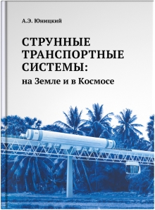 Монография А. Э. Юницкого «Струнные транспортные системы: на Земле и в Космосе». — Силакрогс: «ПНБ принт», 2019. — 576 с.