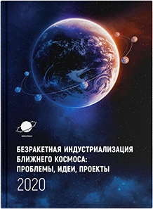 Научное издание: Безракетная индустриализация ближнего космоса: проблемы, идеи, проекты: материалы III международной научно-технической конференции, Марьина Горка, 12 сентября 2020 г. / Астроинженерные технологии, Струнные технологии; под общ. ред. А.Э. Юницкого. – Минск: СтройМедиаПроект, 2021. – 516 с.