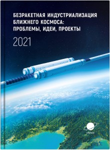 Научное издание: Безракетная индустриализация ближнего космоса: проблемы, идеи, проекты: материалы IV международной научно-технической конференции, Марьина Горка, 18 сентября 2021 г. / Астроинженерные технологии, Струнные технологии; под общ. ред. А.Э. Юницкого. – Минск: СтройМедиаПроект, 2022. – 388 с.