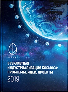Научное издание: Безракетная индустриализация космоса: проблемы, идеи, проекты: материалы II международной научно-технической конференции, Марьина Горка, 21 июня 2019 г. / Астроинженерные технологии; под общ. ред. А.Э. Юницкого. – Минск: Парадокс, 2019. – 240 с.